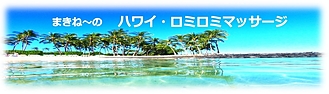 まきね～のハワイロミロミマッサージ