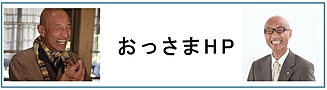 おっさまHP